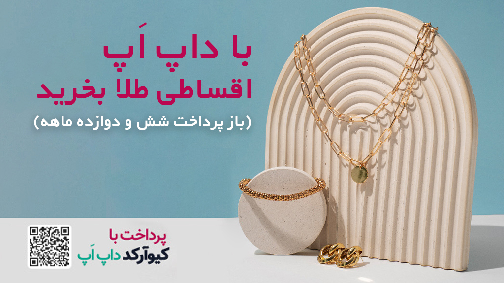 طرح داپ اَپ (خرید اقساطی کالا، طلا و جواهر)